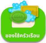 ของใช้ในครัวเรือน
