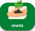 เกษตร
