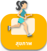 สุขภาพ